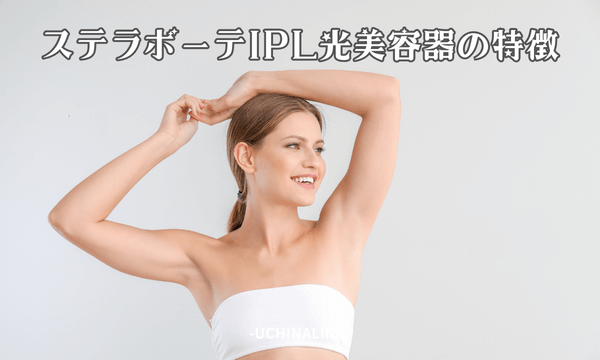 ステラボーテIPL光美容器の特徴