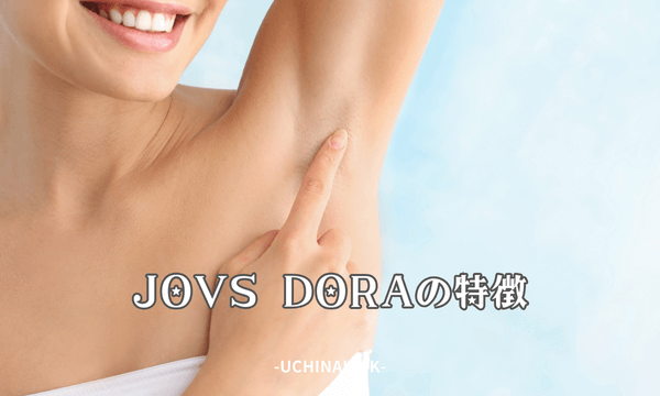 JOVS DORAの特徴