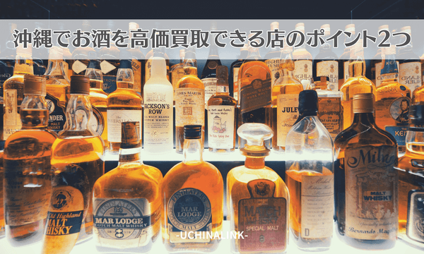 沖縄でお酒を高価買取できる店のポイント2つ
