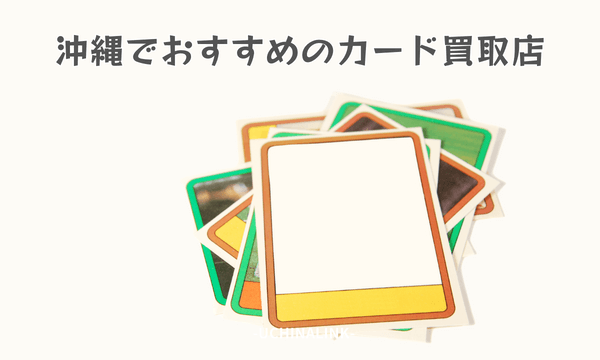 沖縄でおすすめのカード買取店