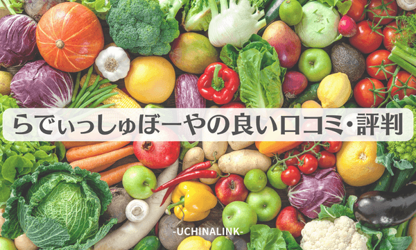 らでぃっしゅぼーやの良い口コミ・評判