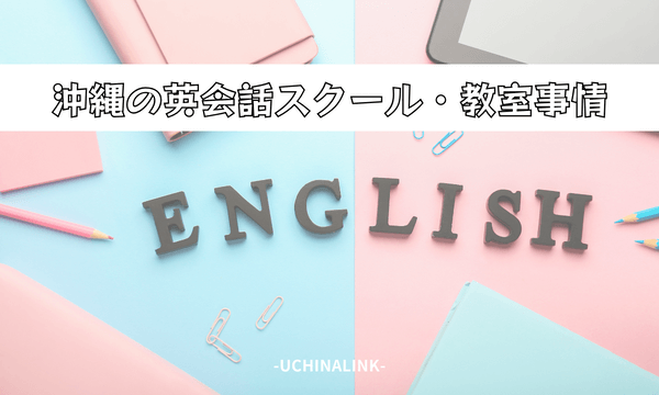 沖縄の英会話スクール・教室事情