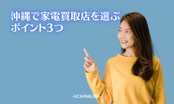 沖縄で家電買取店を選ぶポイント3つ
