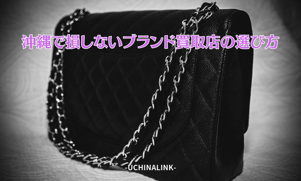 沖縄で損しないブランド買取店の選び方
