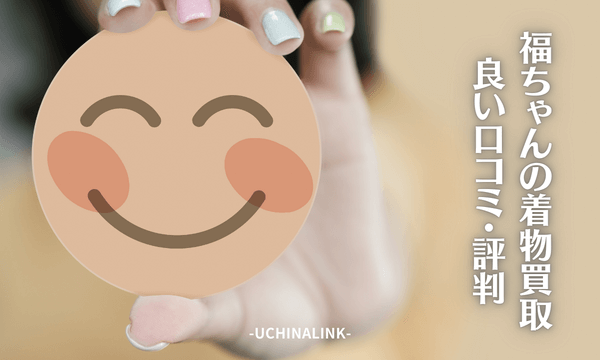 福ちゃんの着物買取の良い口コミ・評判