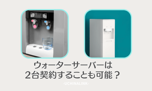 ウォーターサーバーは2台契約することも可能?
