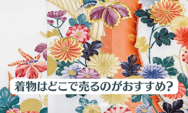 着物はどこで売るのがおすすめ？