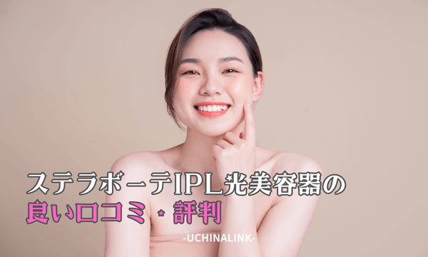 ステラボーテIPL光美容器の良い口コミ・評判