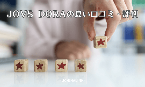 JOVS DORAの良い口コミ・評判