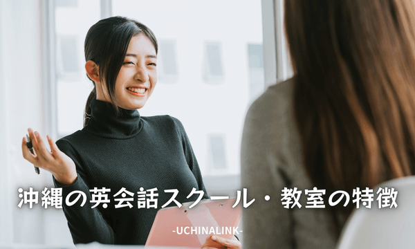 沖縄の英会話スクール・教室の特徴