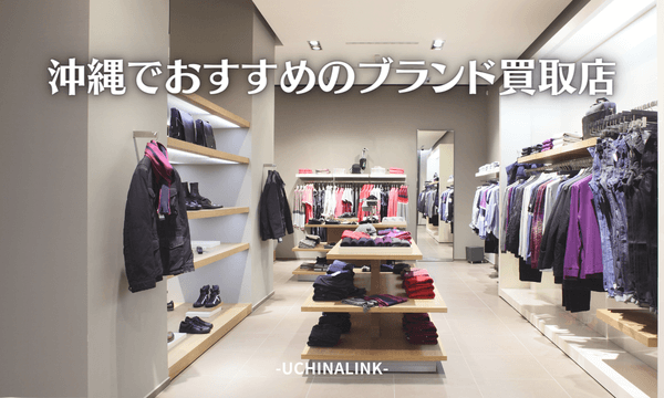 沖縄でおすすめのブランド買取店