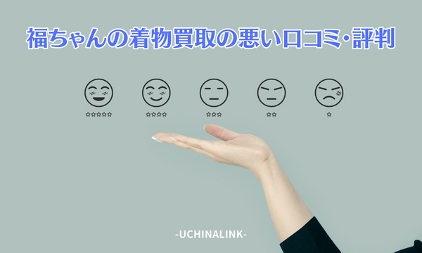 福ちゃんの着物買取の悪い口コミ・評判