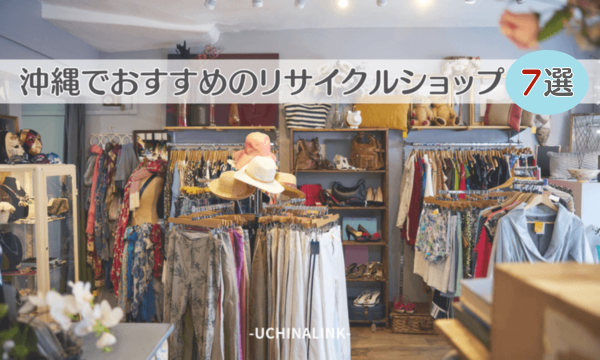 沖縄でおすすめのリサイクルショップ7選