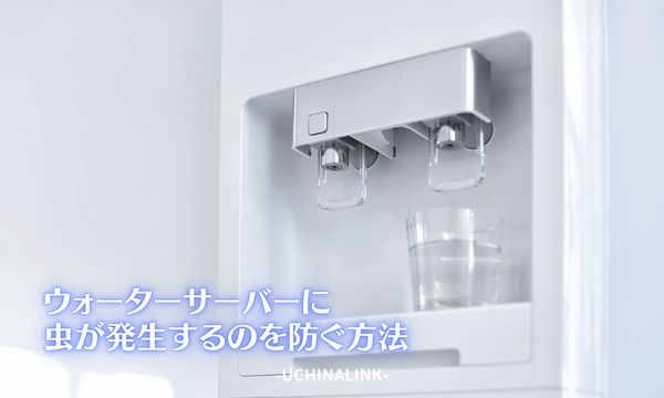 ウォーターサーバーに虫が発生するのを防ぐ方法