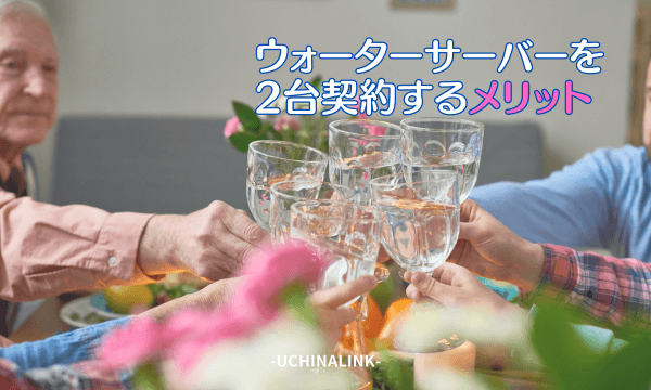 ウォーターサーバーを2台契約するメリット