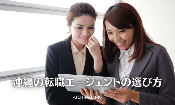 沖縄の転職エージェントの選び方