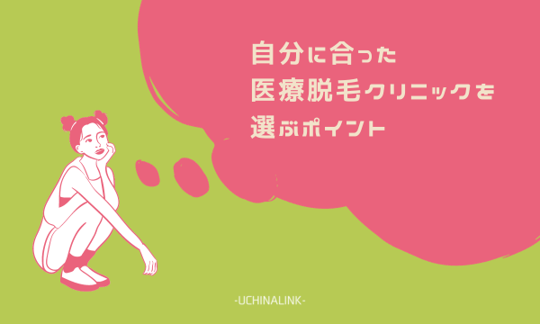 自分に合った医療脱毛クリニックを選ぶポイント