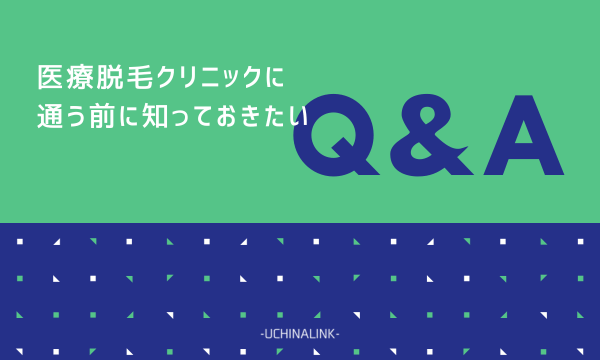 医療脱毛クリニックに通う前に知っておきたいQ&A