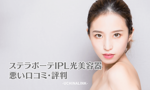 ステラボーテIPL光美容器の悪い口コミ・評判