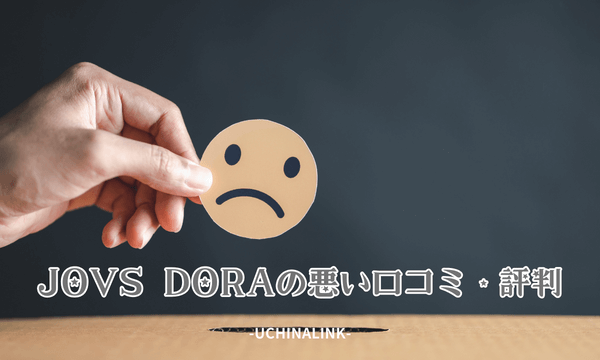 JOVS DORAの悪い口コミ・評判
