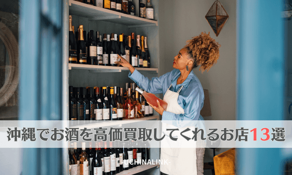 沖縄でお酒を高価買取してくれるお店13選
