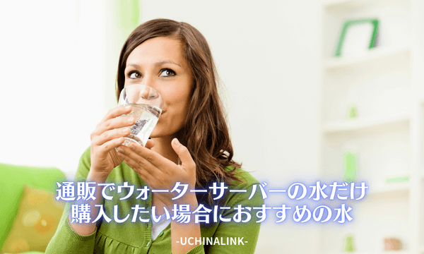 通販でウォーターサーバーの水だけ購入したい場合におすすめの水