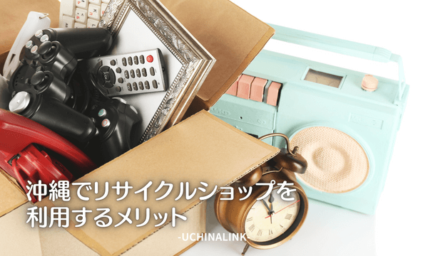 沖縄でリサイクルショップを利用するメリット