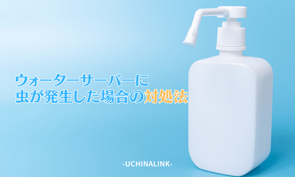 ウォーターサーバーに虫が発生した場合の対処法