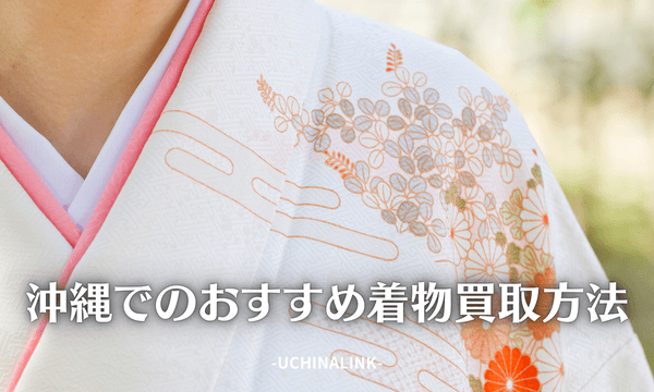沖縄でのおすすめ着物買取方法