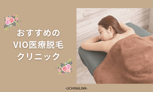 沖縄のおすすめVIO医療脱毛クリニック