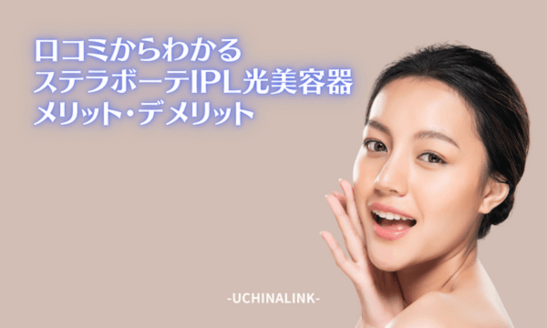 口コミからわかるステラボーテIPL光美容器のメリット・デメリット