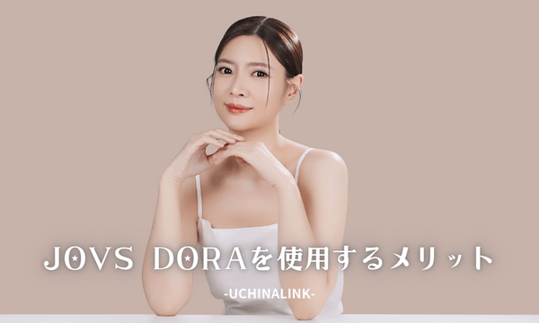 JOVS DORAを使用するメリット