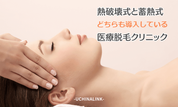 熱破壊式と蓄熱式どちらも導入している医療脱毛クリニック