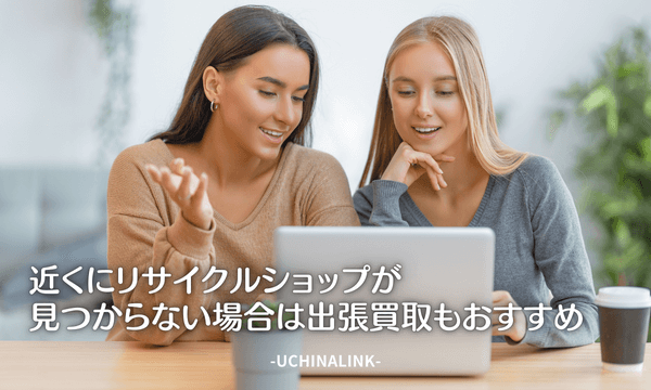 近くにリサイクルショップが見つからない場合は出張買取もおすすめ