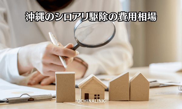 沖縄のシロアリ駆除の費用相場