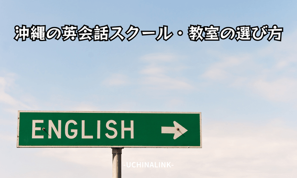 沖縄の英会話スクール・教室の選び方