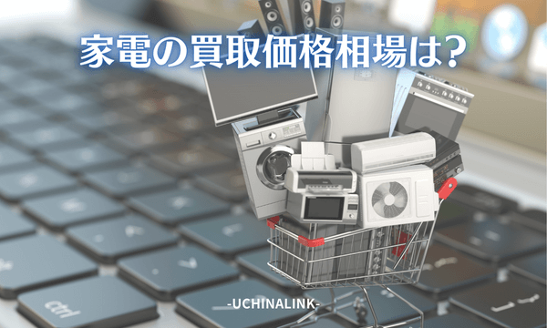 家電の買取価格相場は？