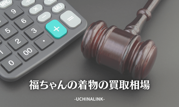福ちゃんの着物の買取相場