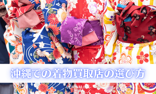 沖縄での着物買取店の選び方