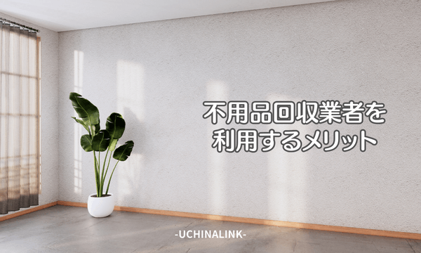 不用品回収業者を利用するメリット