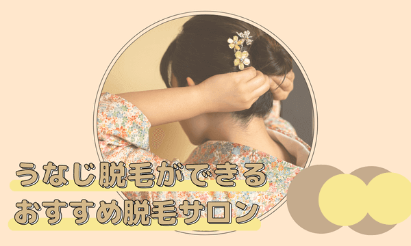 うなじ脱毛ができるおすすめ脱毛サロン