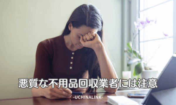 悪質な不用品回収業者には注意