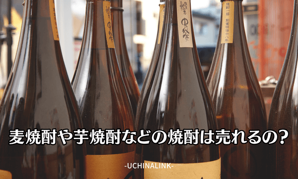 麦焼酎や芋焼酎などの焼酎は売れるの？