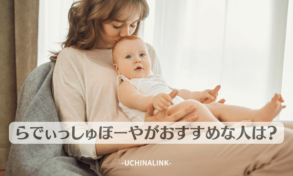 らでぃっしゅぼーやがおすすめな人はどんな人?