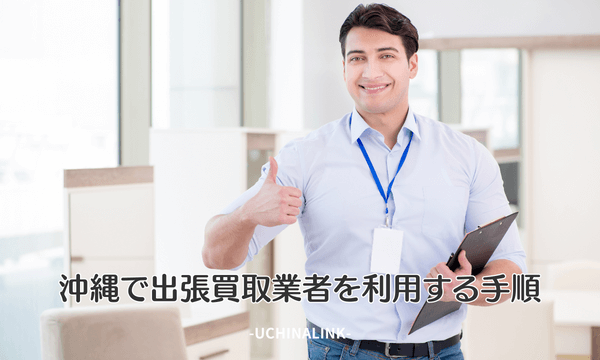 沖縄で出張買取業者を利用する手順