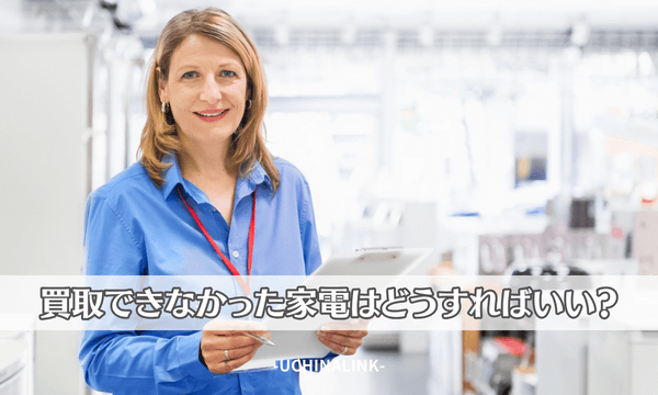 買取できなかった家電はどうすればいい？