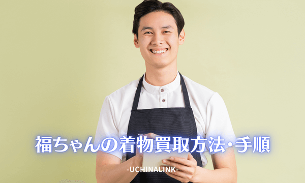 福ちゃんの着物買取方法・手順