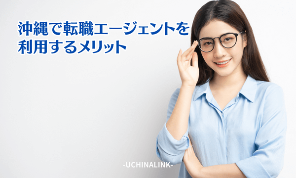 沖縄で転職エージェントを利用するメリット