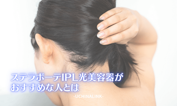 ステラボーテIPL光美容器がおすすめな人とは