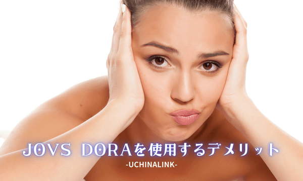 JOVS DORAを使用するデメリット
